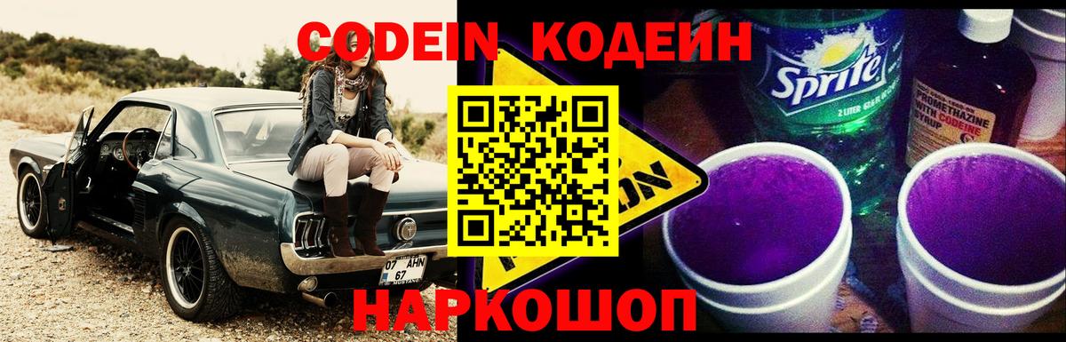 Кодеин Purple Drank  Вход с VPN  Кодеин напиток Lean (лин)  Ессентуки 